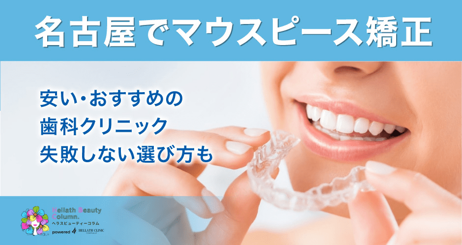 マウスピース矯正名古屋_アイキャッチ
