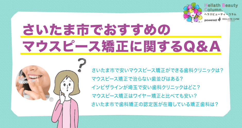 マウスピース矯正埼玉_マウスピース矯正によくある質問