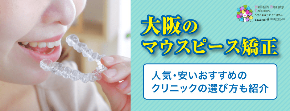 マウスピース矯正大阪_アイキャッチ