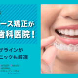 横浜でマウスピース矯正が人気の歯科医院16選！インビザラインが安いクリニックも厳選
