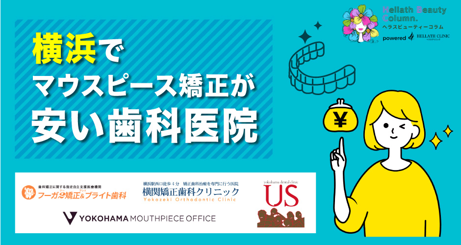 マウスピース矯正横浜_安い歯科医院