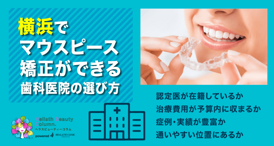 マウスピース矯正横浜_歯科医院選び方