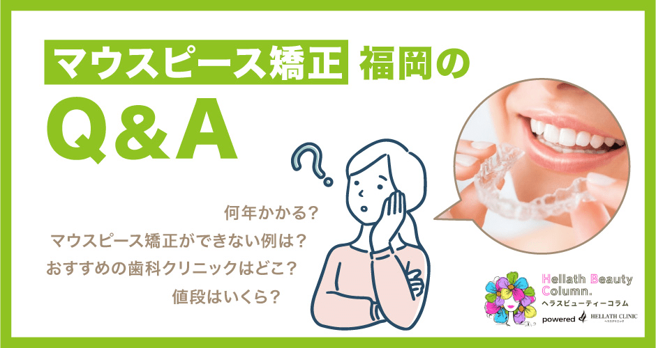 マウスピース矯正福岡_Q&A