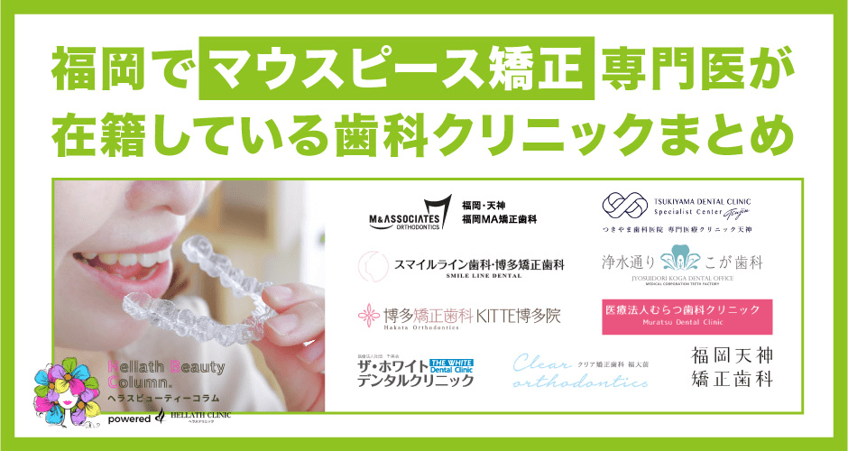 マウスピース矯正福岡_クリニックまとめ