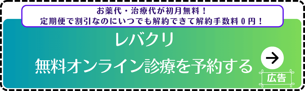 レバクリ-診察予約