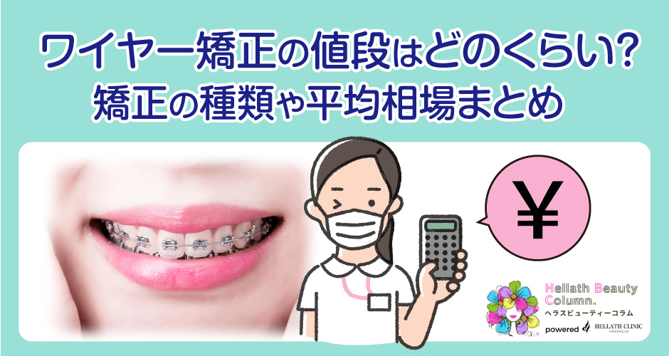 ワイヤー矯正値段_アイキャッチ