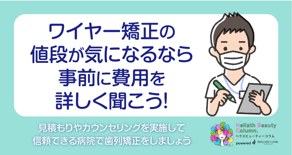 ワイヤー矯正値段_事前に費用を聞く