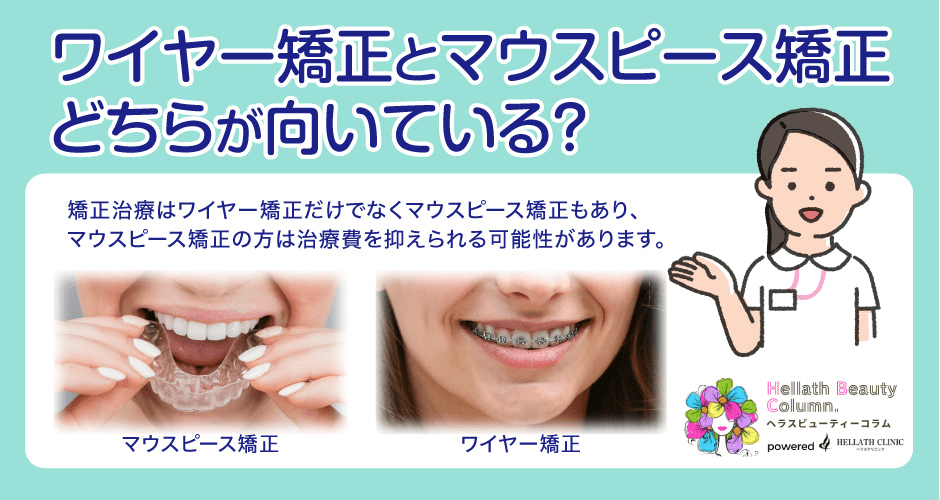 ワイヤー矯正値段_矯正方法の向き不向き