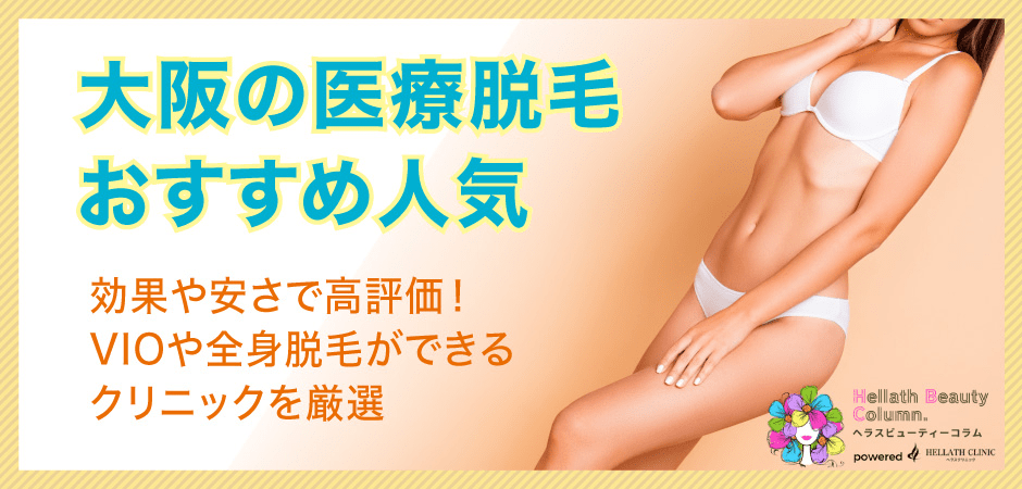 医療脱毛おすすめ大阪_アイキャッチ
