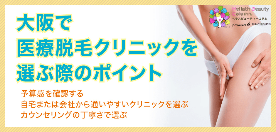 医療脱毛おすすめ大阪_医療脱毛クリニック選ぶポイント