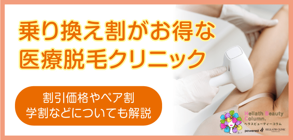 乗り換え割がお得な医療脱毛クリニック14選！割引価格やペア割・学割や