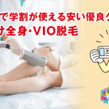 医療脱毛学割_アイキャッチ
