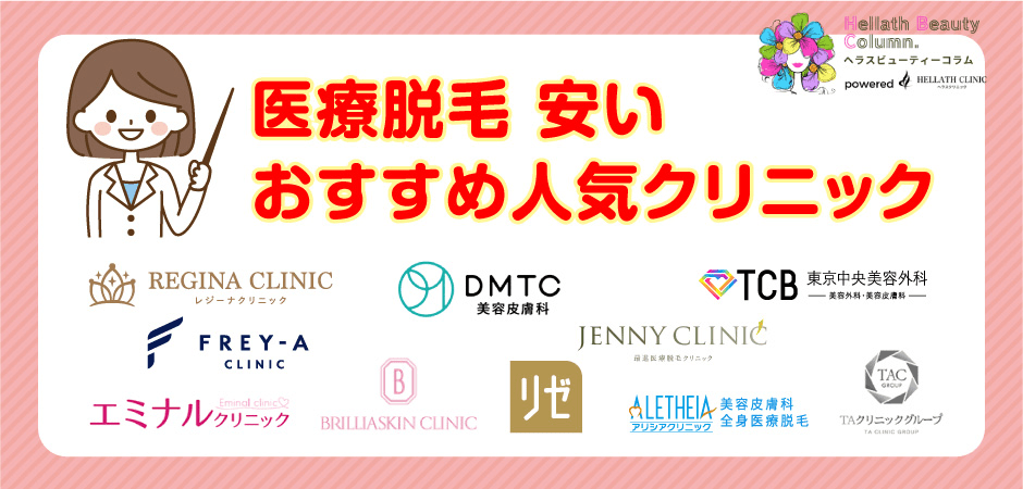 医療脱毛安い_人気クリニック