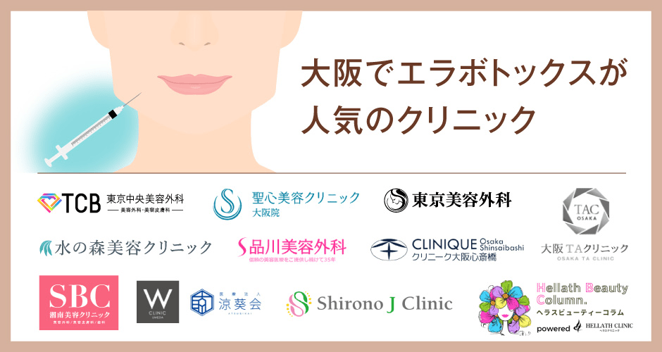 大阪ボトックス_人気クリニック