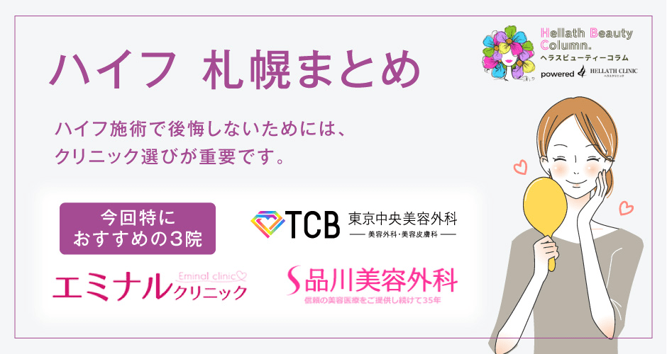 札幌ハイフ_まとめ