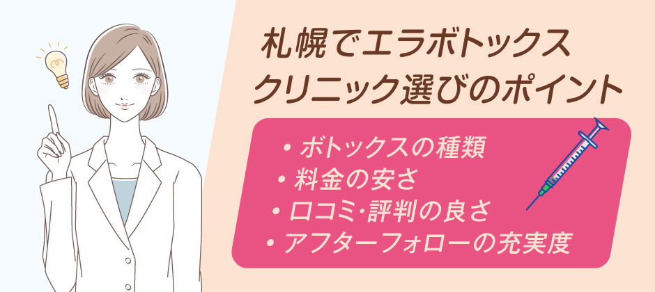 札幌ボトックス_クリニック選びのポイント
