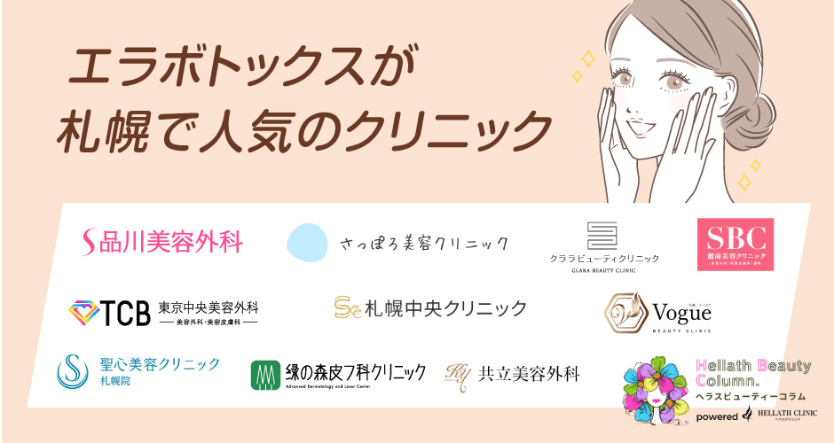 札幌ボトックス_人気クリニック