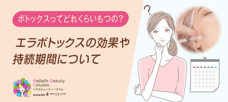 札幌ボトックス_効果や持続時間