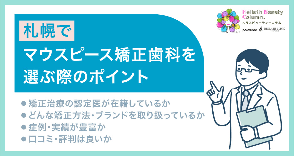 札幌マウスピース矯正_選ぶポイント