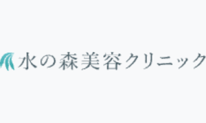 水の森美容クリニック