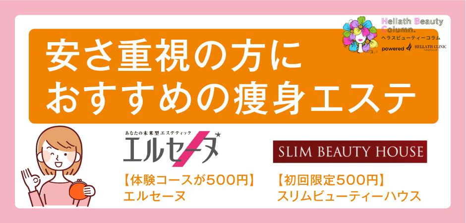 痩身エステ_安さ重視の方におすすめ痩身エステ