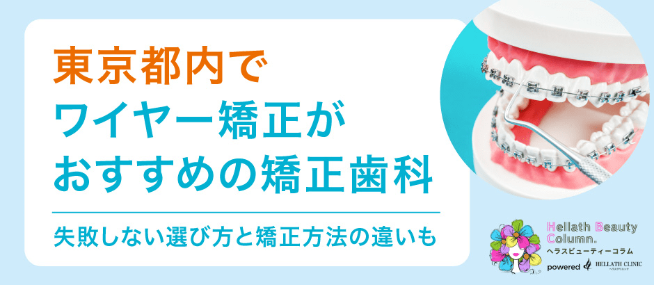 矯正歯科東京_アイキャッチ
