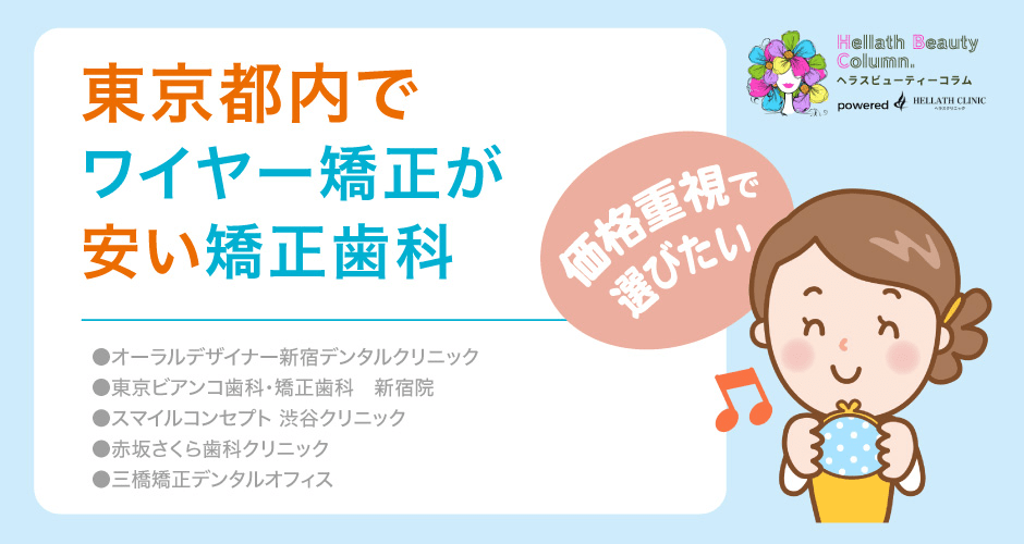 矯正歯科東京_安い矯正歯科