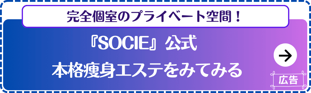 socie-申し込み