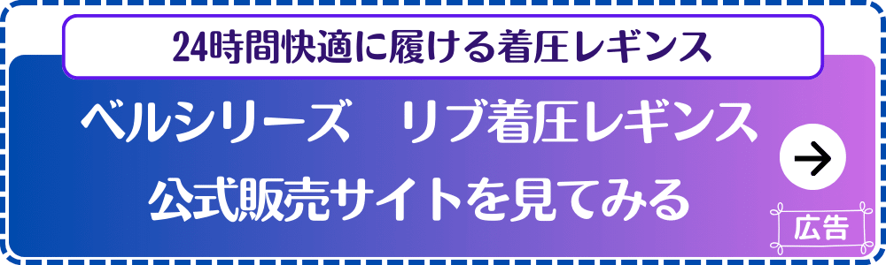 ベルシリーズマルチ着圧レギンス