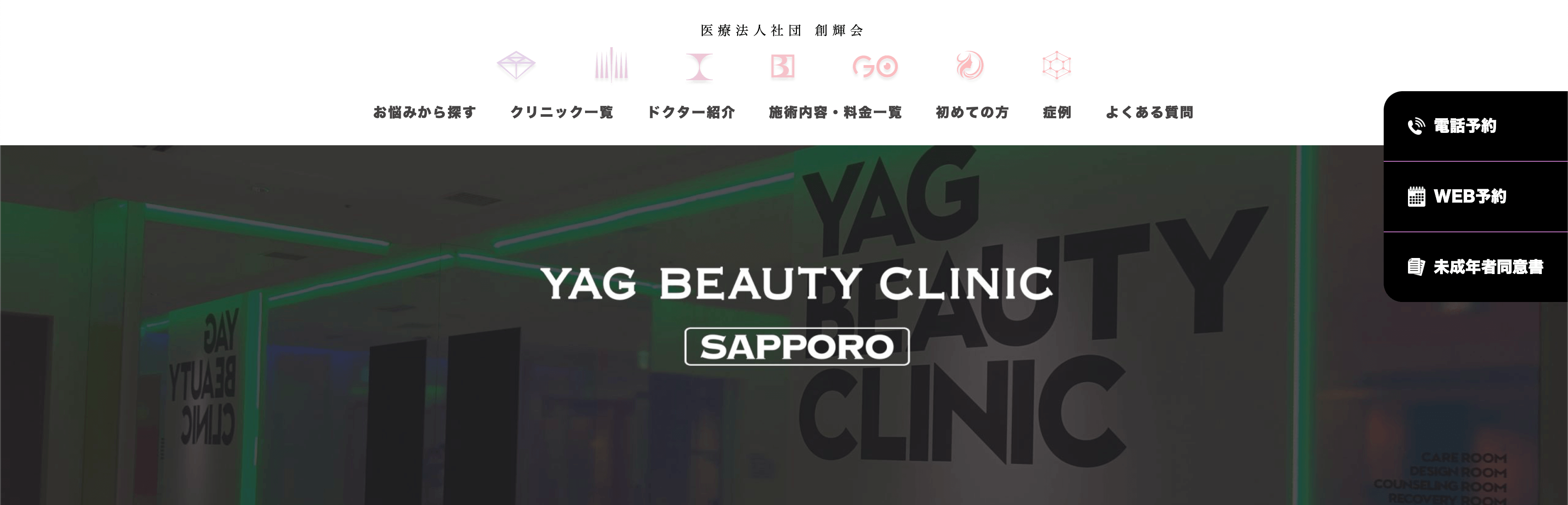 YAG BEAUTY CLINIC 札幌