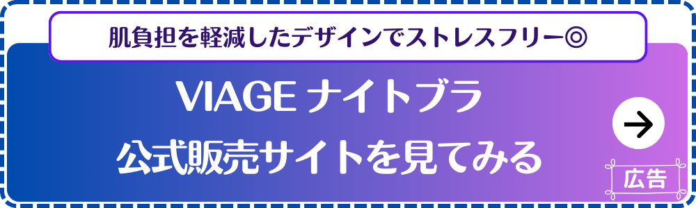 【Viage】ビューティアップ-ナイトブラ-公式サイト