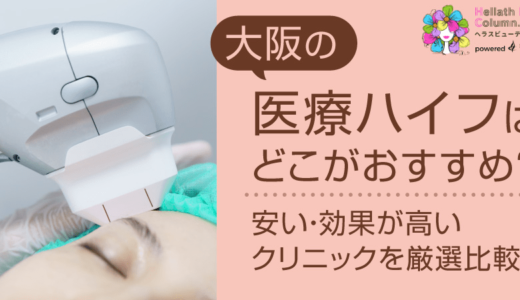大阪の医療ハイフはどこがおすすめ？安い・効果が高いクリニックを厳選比較！