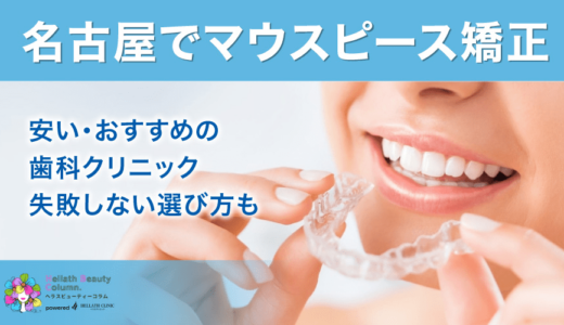 名古屋でマウスピース矯正が安い・おすすめの歯科クリニック13選！失敗しない選び方も