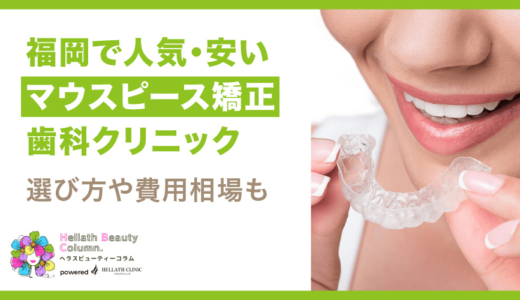 福岡で人気・安いマウスピース矯正歯科クリニック13選！選び方や費用相場も