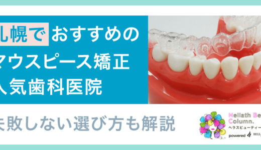 札幌でおすすめのマウスピース矯正歯科医院人気16選！失敗しない選び方も解説
