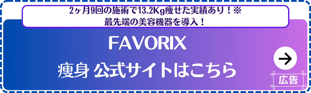 FAVORIX-公式サイト