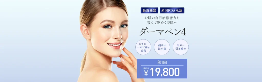 TCB東京中央美容外科　ダーマペン4の紹介画像