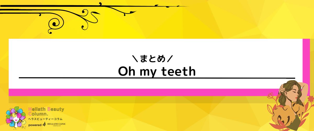 oh-my-teeth_まとめ