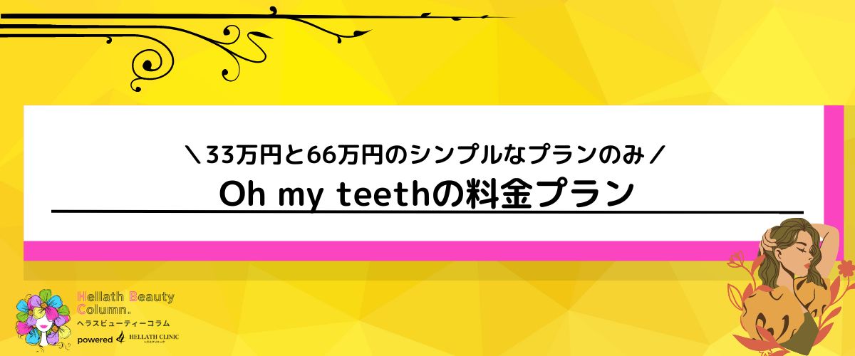 oh-my-teeth_料金プラン