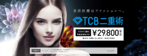 二重整形札幌_TCB東京中央美容外科二重