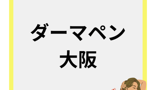 大阪のダーマぺンが上手いクリニックおすすめ人気ランキング TOP10｜料金が安い皮膚科を厳選