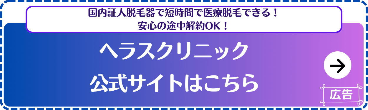 ヘラスクリニック-公式サイト