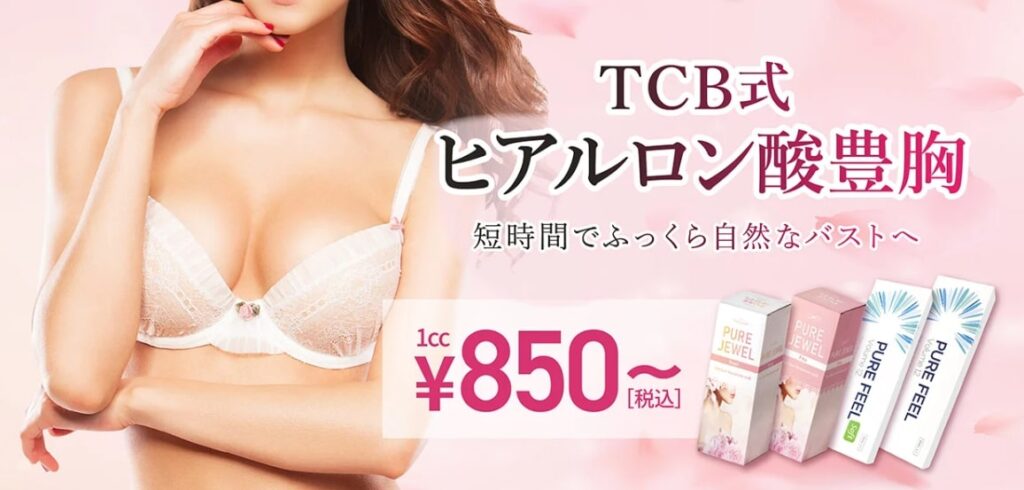 豊胸施術_おすすめ_TCB東京中央美容外科