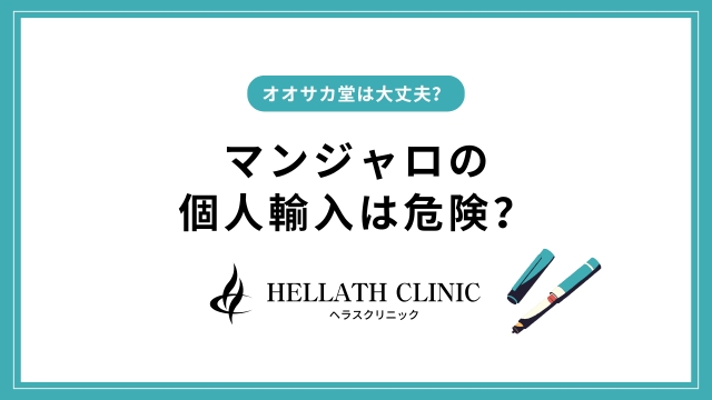 マンジャロの個人輸入は危険？オオサカ堂は？