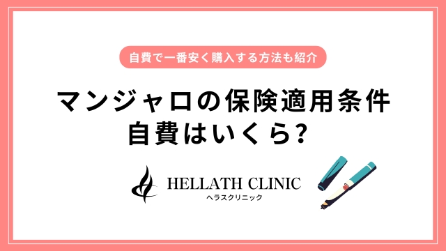 マンジャロの保険適用価格＆条件