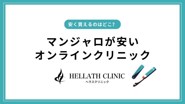 マンジャロ処方が安いオンライン診療