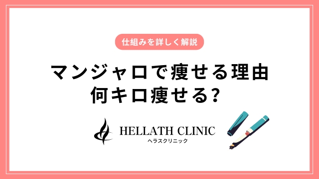 マンジャロは何キロ痩せる？痩せる理由と仕組みを解説