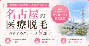 名古屋の医療脱毛おすすめクリニック9選！プラン料金・脱毛機の違いを比較