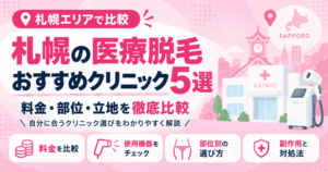 札幌で医療脱毛が可能なおすすめクリニック5選！プラン料金・部位・立地などを徹底比較