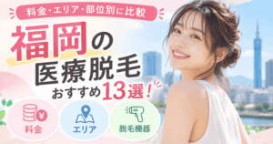 福岡の医療脱毛おすすめ13選！料金・エリア・部位別に比較